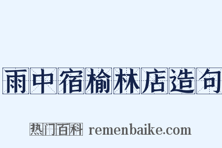 雨中宿榆林店造句是什么意思的图片